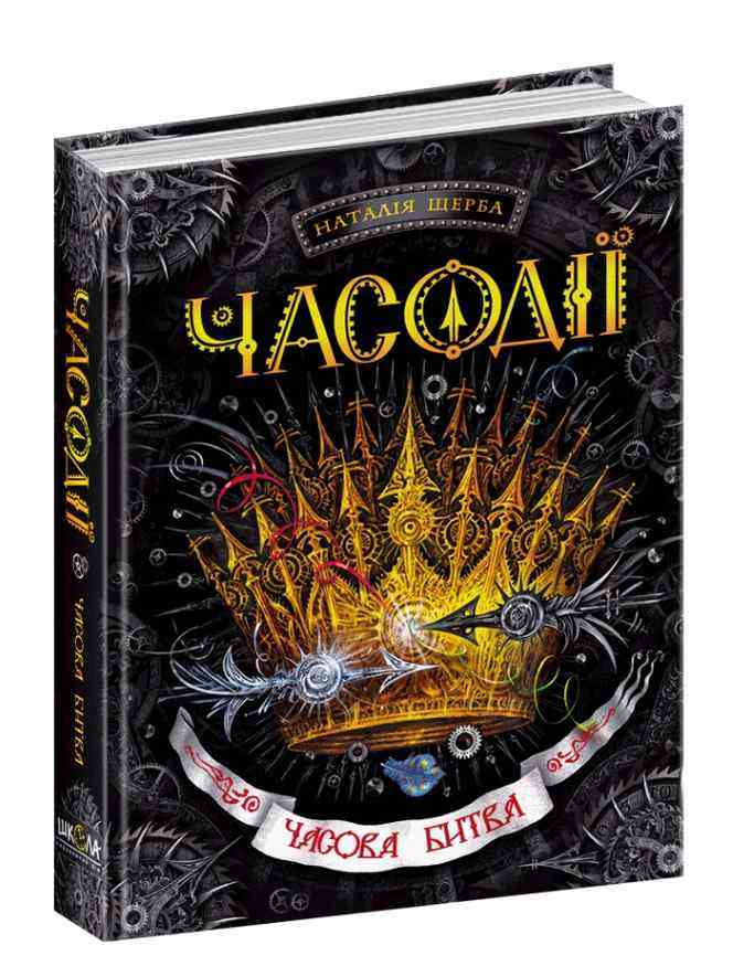 Часодії Книга 6 Часова битва Щерба Н. Школа - Художня література