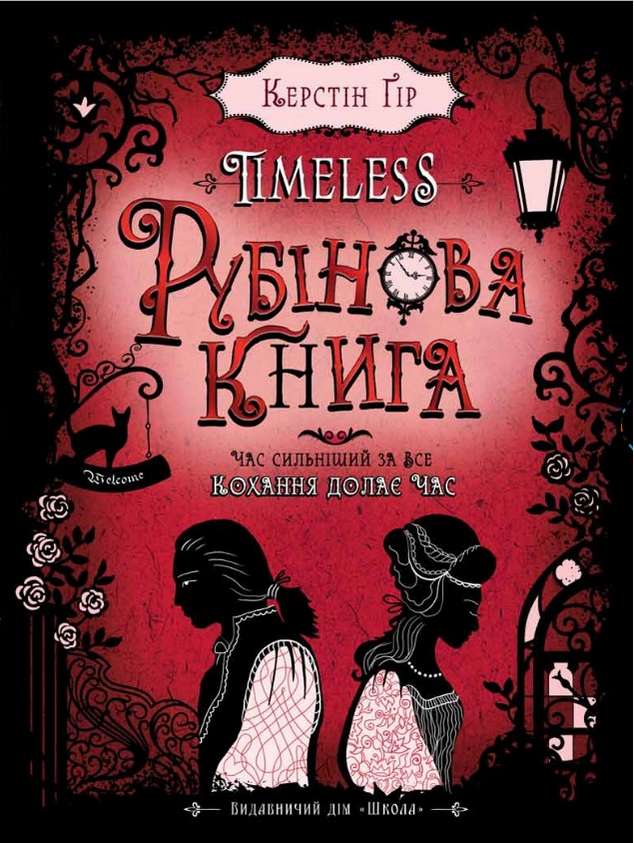 Timeless Рубінова книга Частина 1 Керстін Ґір Школа - фото 1