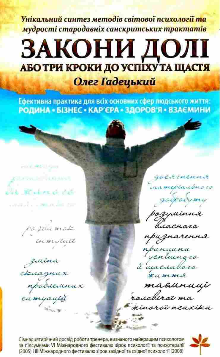 Закони Долі або Три кроки до успіху та щастя Олег Гадецький Школа - Бізнес, Економіка і Саморозвиток