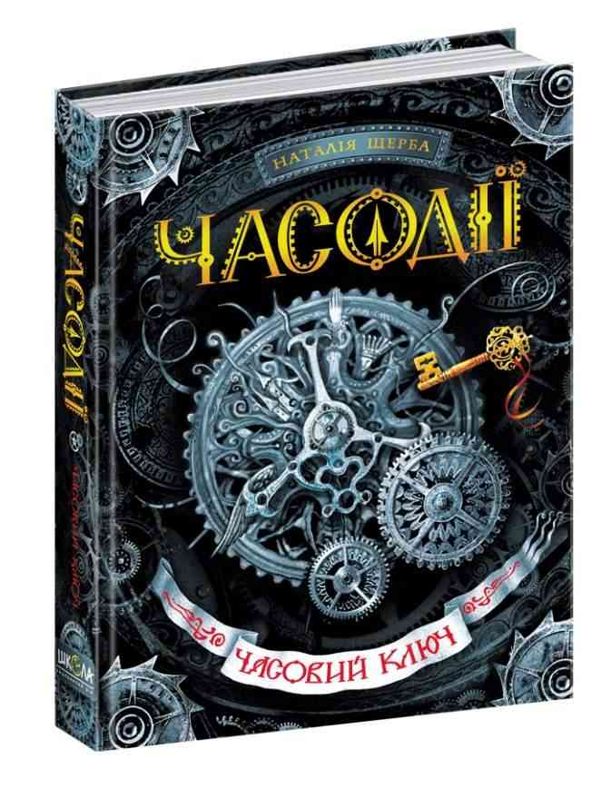 Часодії Книга 1 Часовий ключ Щерба Н. Школа - Художня література