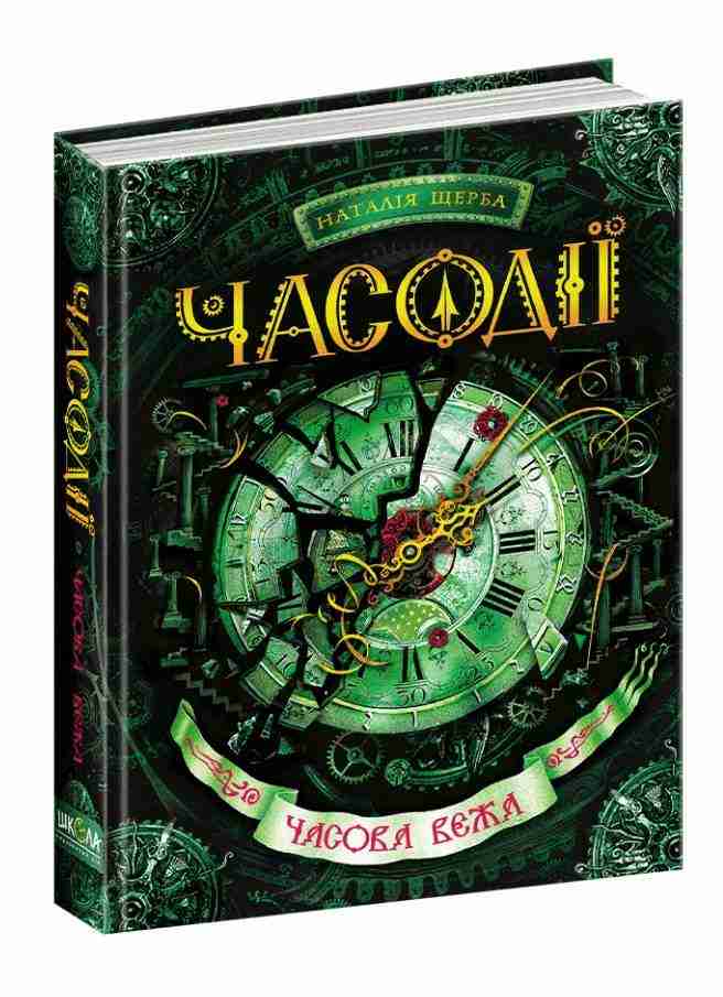 Часодії Книга 3 Часова вежа Щерба Н. Школа - Художня література