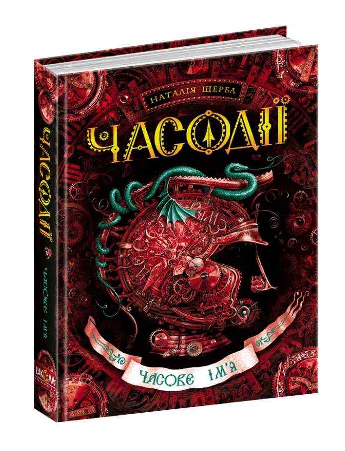 Часодії Книга 4 Часове ім'я Щерба Н. Школа - Художня література
