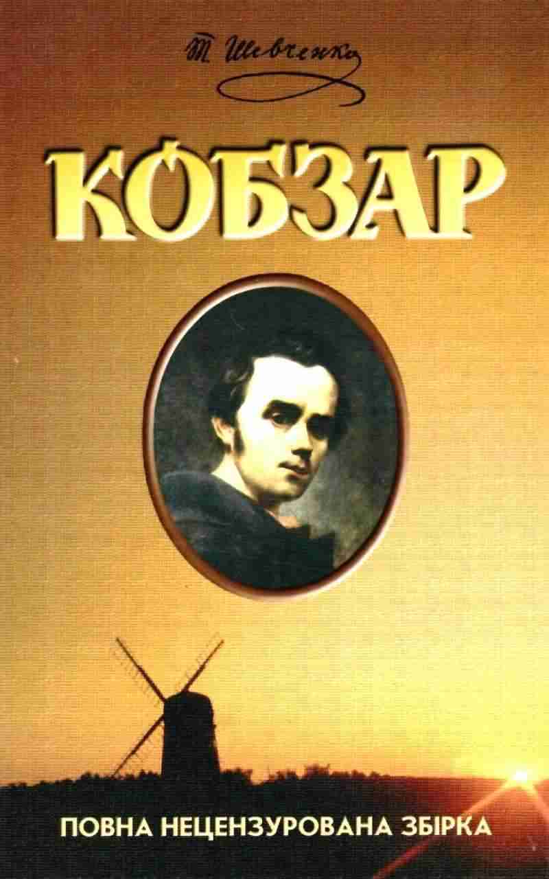 Кобзар Повна нецензурована збірка Шевченко Т. Школа - Художня література