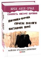 Слабкість Вікторії Бергман Слабкість Вікторії Бергман