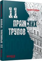 11 пражских трупов - Новий Детектив