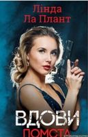 Вдови. Помста - Новий Детектив