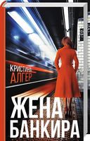 Жена банкира