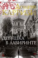 Девушка в лабиринте - Новий Детектив