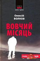 Вовчий місяць - Новий Детектив