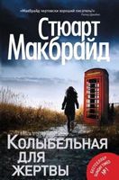 Колыбельная для жертвы