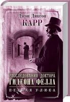 Расследования доктора Гидеона. Первая улика - Новий Детектив