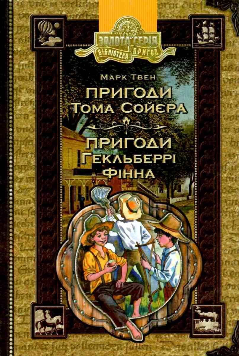 Пригоди Тома Сойєра Пригоди Гекльберрі Фінна Бібліотека пригод Золота серія Марк Твен Школа - фото 1