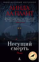 Несущий смерть