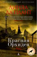 Красная Орхидея