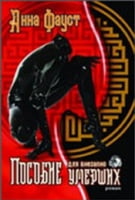 Пособие для внезапно умерших Пособие для внезапно умерших - Трилери