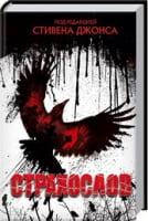 Страхослов Страхослов - Трилери