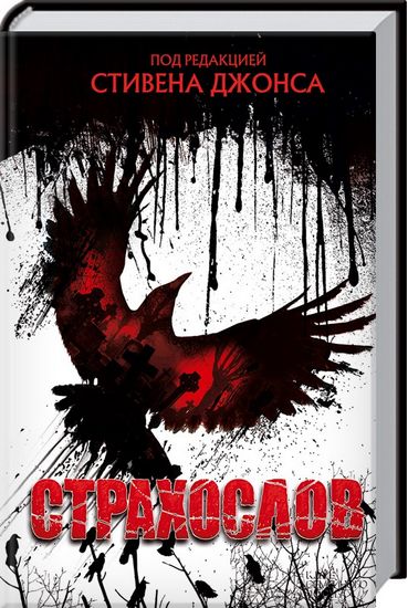 Страхослов - фото 1