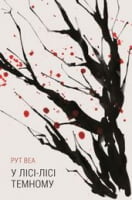 У лісі лісі темному У лісі лісі темному - Трилери