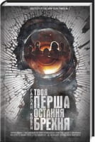 Твоя перша остання брехня Твоя перша остання брехня - Трилери