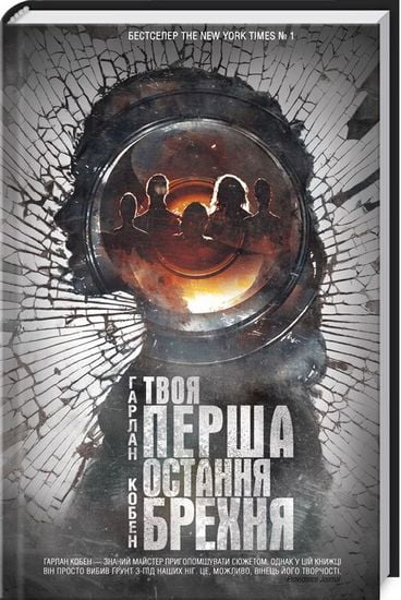 Твоя перша остання брехня - фото 1