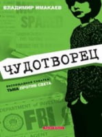 Чудотворец Чудотворец - Трилери