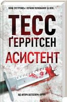 Асистент Асистент - Трилери