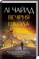 Вечірня школа Вечірня школа - Трилери