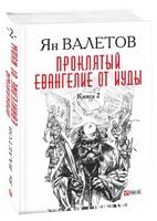 Проклятый. Евангелие от Иуды Т.2 (нов. оформ)