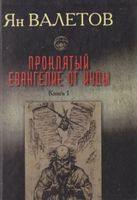 Проклятый Евангелие от Иуды Том 1 (нов. оформ) Валетов Я. Фолио