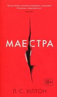 Маестра Маестра - Трилери