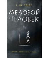 Меловой Человек Меловой Человек - Трилери