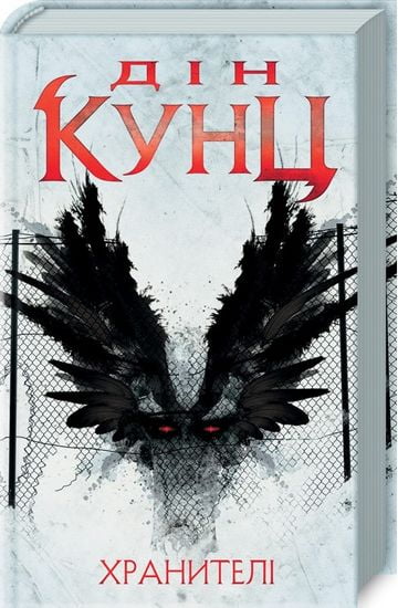 Хранителі - фото 1