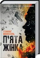 П'ята жінка - Трилери