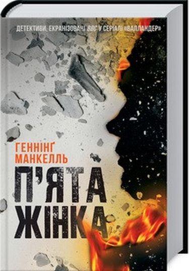 Пята жінка - фото 1