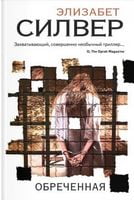 Обреченная Обреченная - Трилери