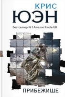 Прибежище Прибежище - Трилери