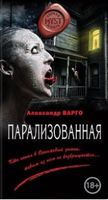 Парализованная Парализованная - Трилери