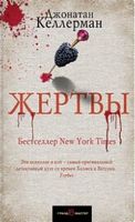 Жертвы Жертвы - Трилери