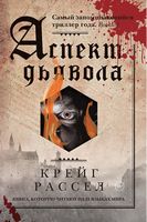 Аспект дьявола Аспект дьявола - Трилери