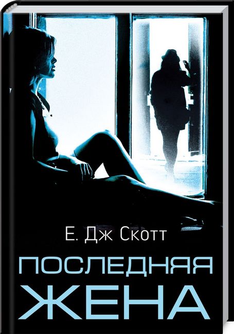Последняя жена - фото 1