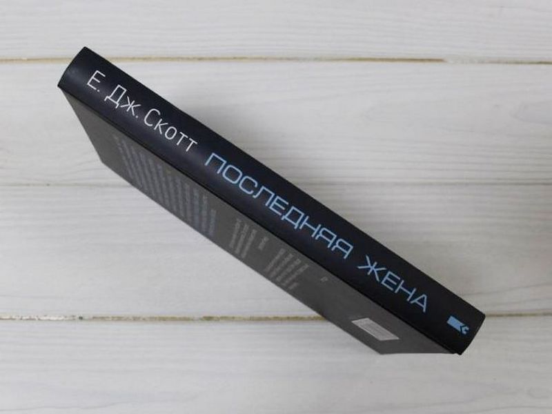 Последняя жена - фото 4