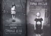 Комплект из двух книг Дом странных детей и Побег из дома странных детей - Фантастика. Фентезі. Жахи