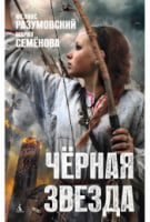 Чёрная звезда - Фантастика. Фентезі. Жахи