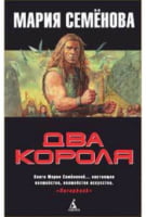 Два короля - Фантастика. Фентезі. Жахи