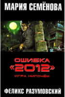 Ошибка "2012". Игра нипочем - Фантастика. Фентезі. Жахи