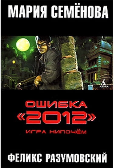 Ошибка 2012. Игра нипочем - фото 1