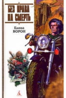 Без права на смерть, или Лоцман на продажу - Фантастика. Фентезі. Жахи