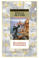 Волшебник Земноморья - Фантастика. Фентезі. Жахи