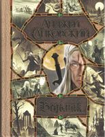 Ведьмак. Последнее желание. Меч Предназначения. Кровь эльфов. Час Презрения. Крещение огнем. Башня Ласточки. Владычица Озера
