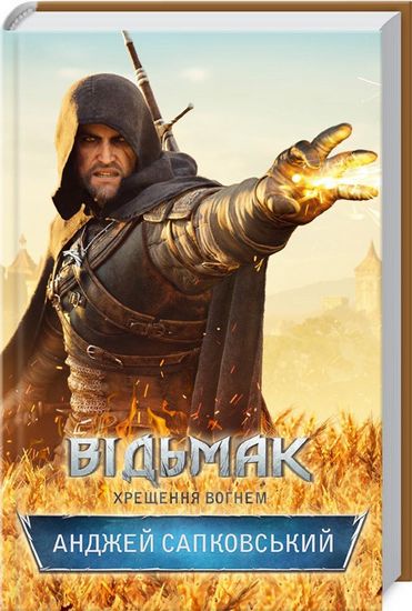 Відьмак. Хрещення вогнем - фото 1